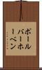 ポール・バーホーベン Scroll