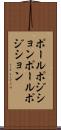 ポールポジション Scroll
