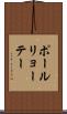 ポールリョーテー Scroll