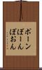 ポーン Scroll