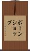 ポーンショップ Scroll