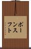ポーンスフト Scroll