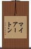 マイアートン Scroll