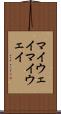 マイウェイ Scroll