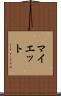 マイエット Scroll