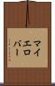 マイエロバー Scroll