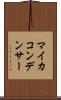 マイカコンデンサー Scroll