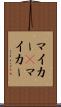マイカー(P) Scroll