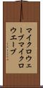 マイクロウェーブ Scroll