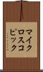 マイクロスコピック Scroll