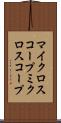 マイクロスコープ Scroll