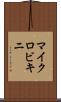 マイクロビキニ Scroll