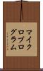 マイクロプログラム Scroll