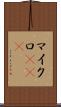マイクロRNA Scroll
