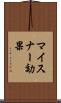マイスナー効果 Scroll
