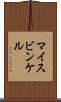 マイスビンケル Scroll