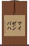 マイゼンバハ Scroll