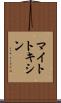 マイトトキシン Scroll