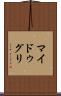 マイドゥグリ Scroll