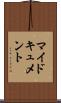 マイドキュメント Scroll