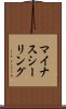 マイナスシーリング Scroll