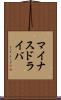 マイナスドライバ Scroll