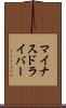 マイナスドライバー Scroll
