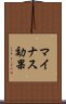 マイナス効果 Scroll