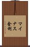 マイナス金利 Scroll