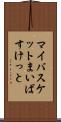 マイバスケット Scroll