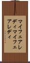 マイフェアレディ Scroll