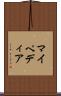 マイペディア Scroll