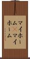 マイホーム(P) Scroll