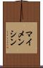 マイメンシン Scroll