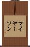 マイヤーソン Scroll