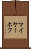 マイヤーホフ Scroll