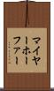 マイヤーホーファー Scroll