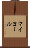 マイヨール Scroll