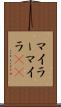 マイラー Scroll