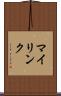 マイリンク Scroll