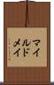 マイルドメイ Scroll