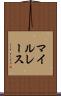 マイルレース Scroll