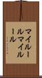 マイルール Scroll