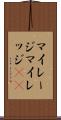 マイレージ Scroll
