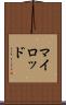 マイロッド Scroll