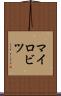 マイロビツ Scroll