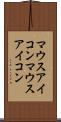 マウスアイコン Scroll