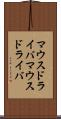 マウスドライバ Scroll