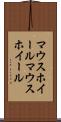 マウスホイール Scroll