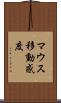 マウス移動感度 Scroll